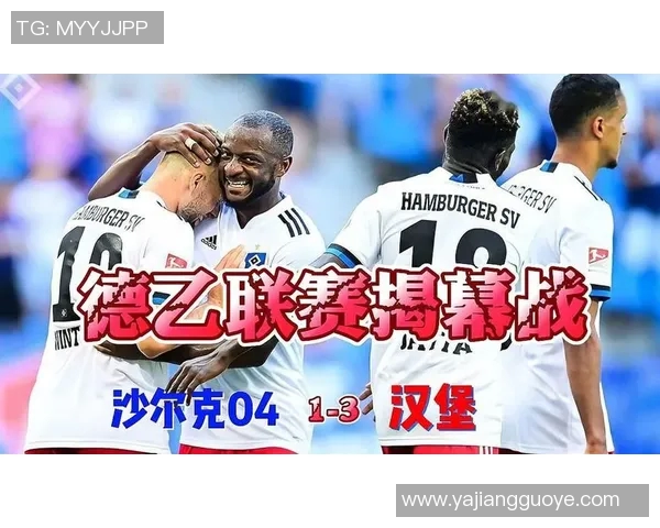汉堡主场失利，遭遇沙尔克04的逆袭击败